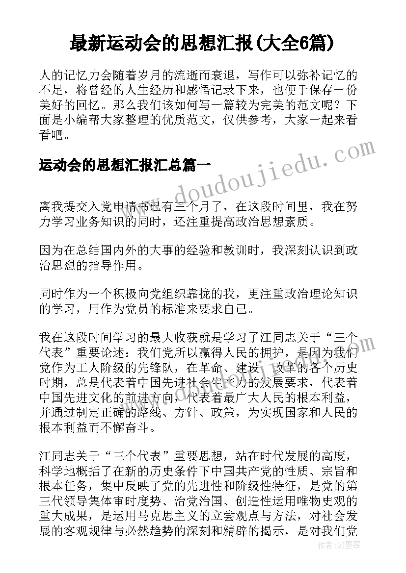 最新运动会的思想汇报(大全6篇)