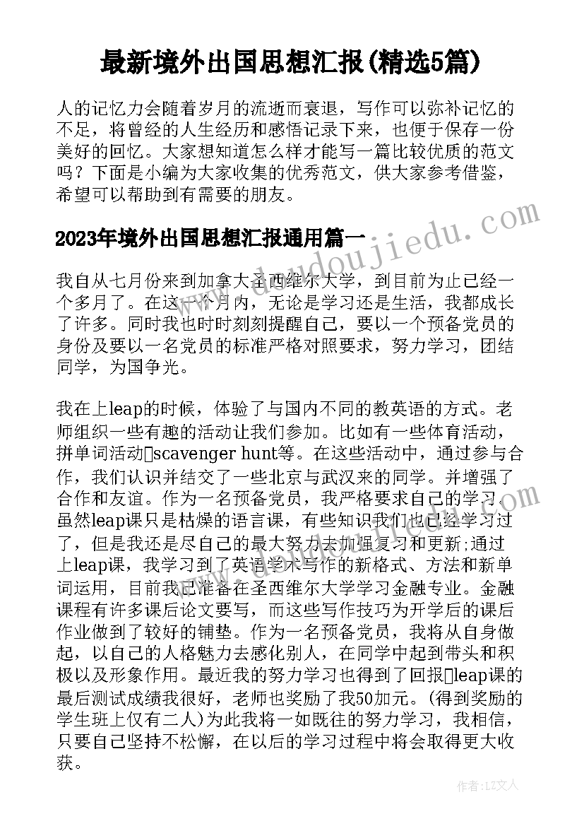 最新境外出国思想汇报(精选5篇)