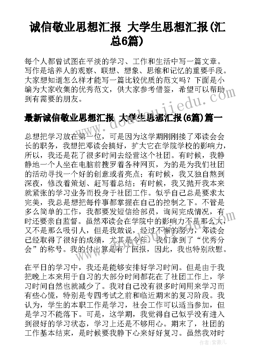 诚信敬业思想汇报 大学生思想汇报(汇总6篇)