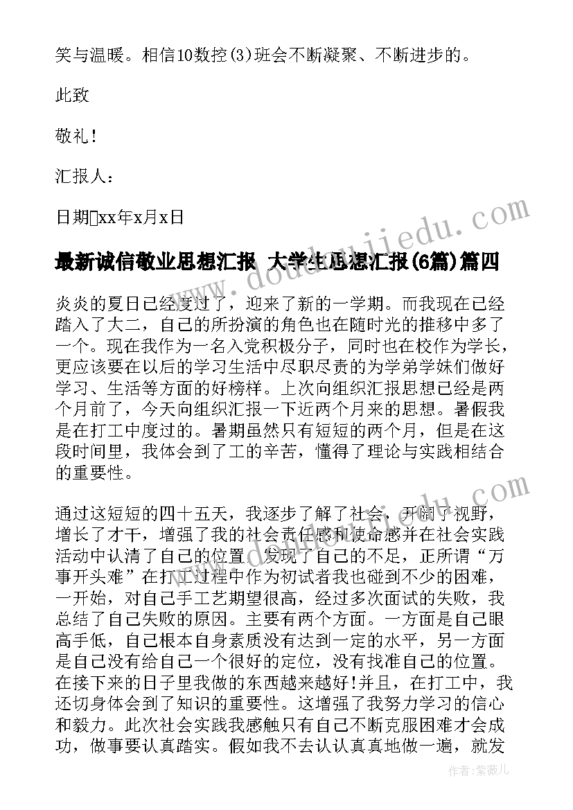 诚信敬业思想汇报 大学生思想汇报(汇总6篇)