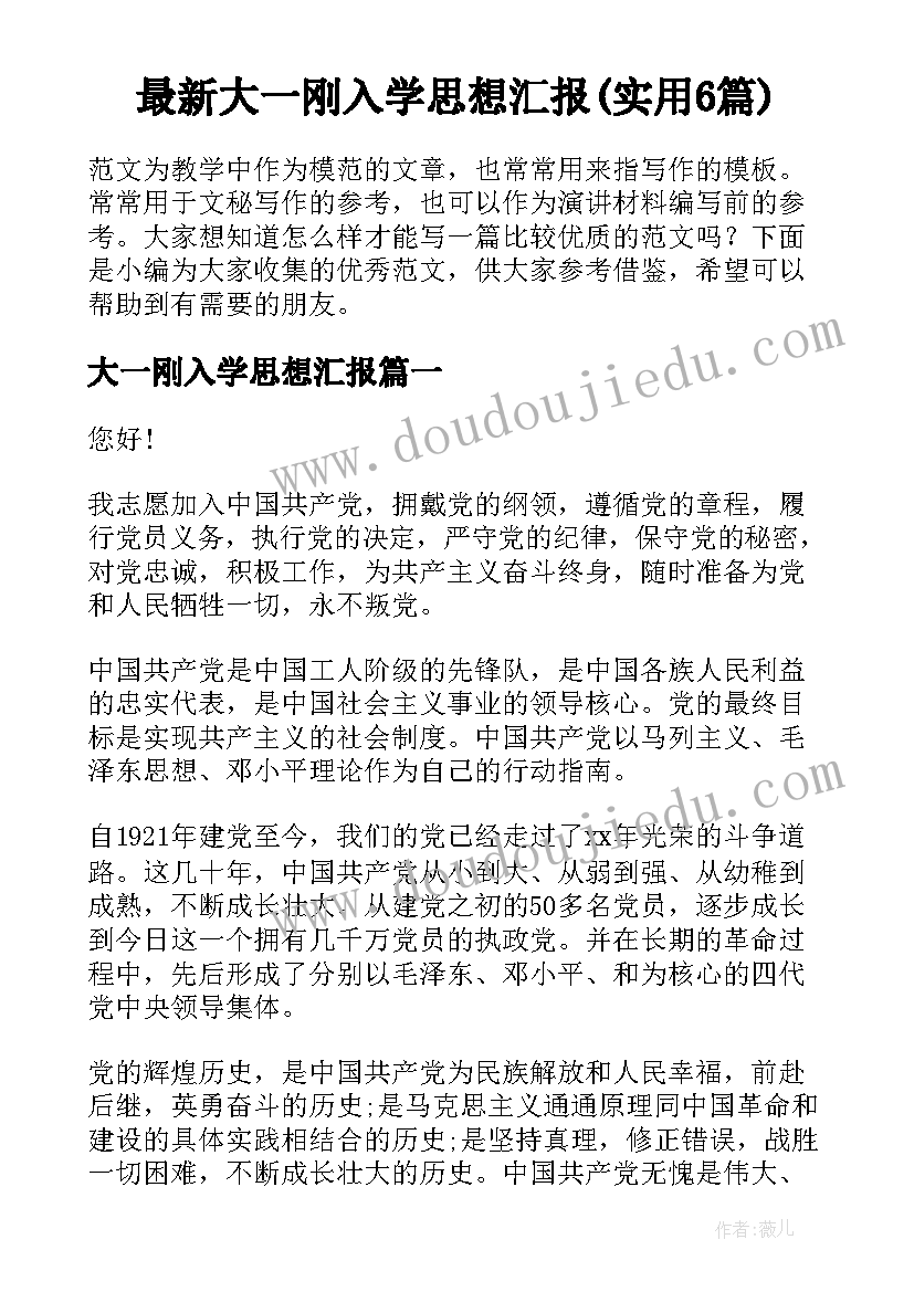 最新大一刚入学思想汇报(实用6篇)