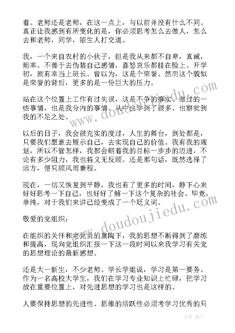 最新大一刚入学思想汇报(实用6篇)