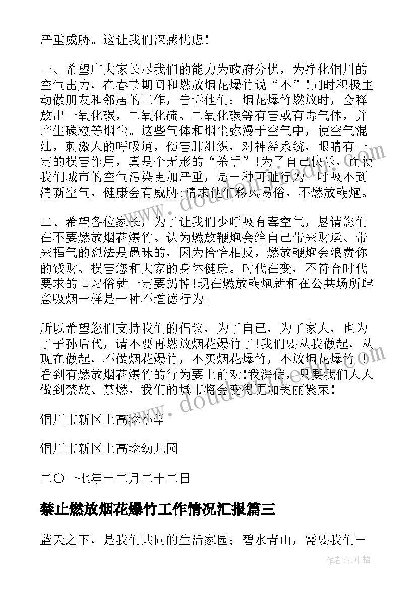 禁止燃放烟花爆竹工作情况汇报 禁止燃放烟花爆竹倡议书(实用6篇)