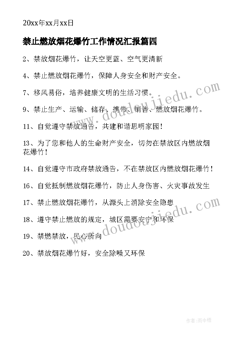 禁止燃放烟花爆竹工作情况汇报 禁止燃放烟花爆竹倡议书(实用6篇)