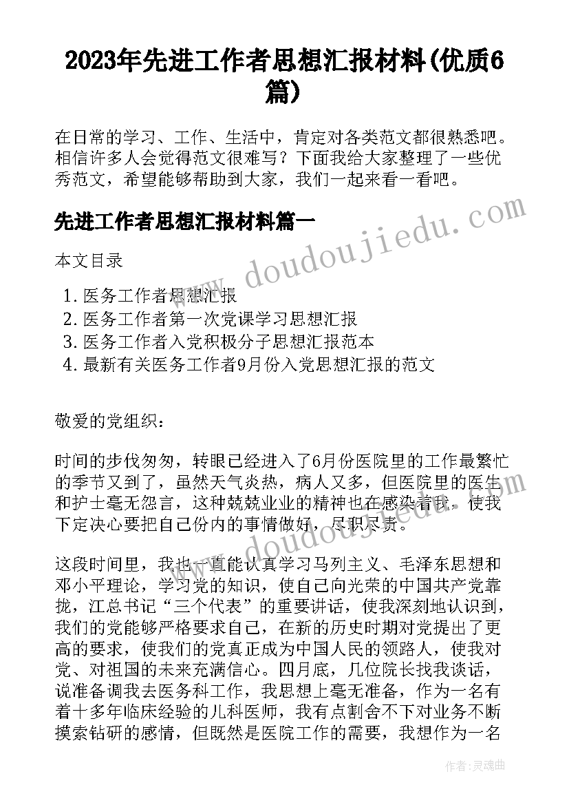 2023年先进工作者思想汇报材料(优质6篇)