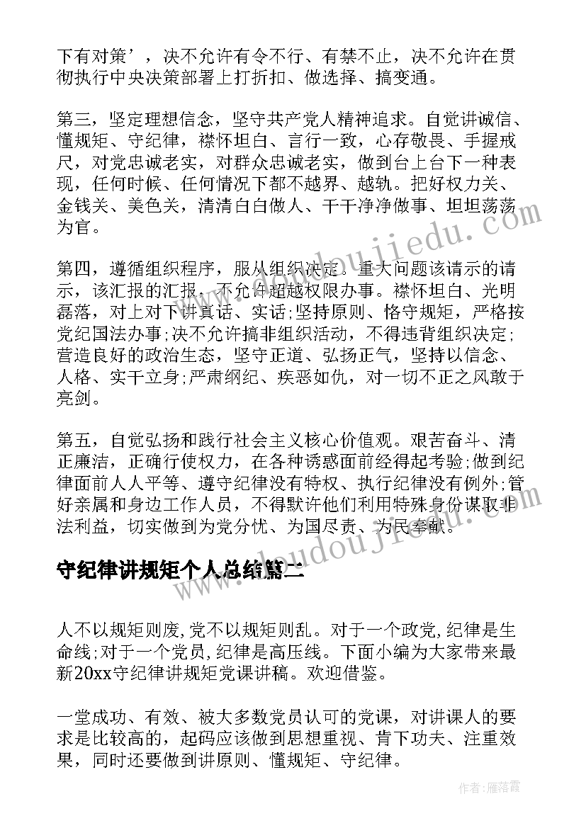 2023年守纪律讲规矩个人总结(汇总5篇)