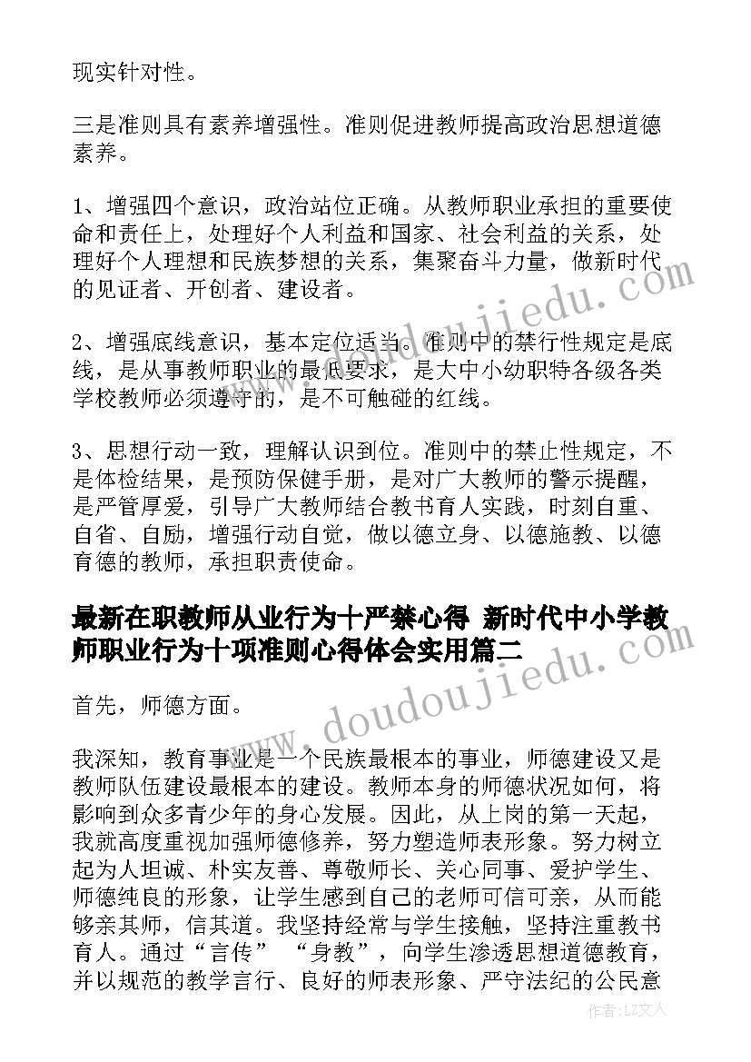 最新在职教师从业行为十严禁心得 新时代中小学教师职业行为十项准则心得体会(精选8篇)