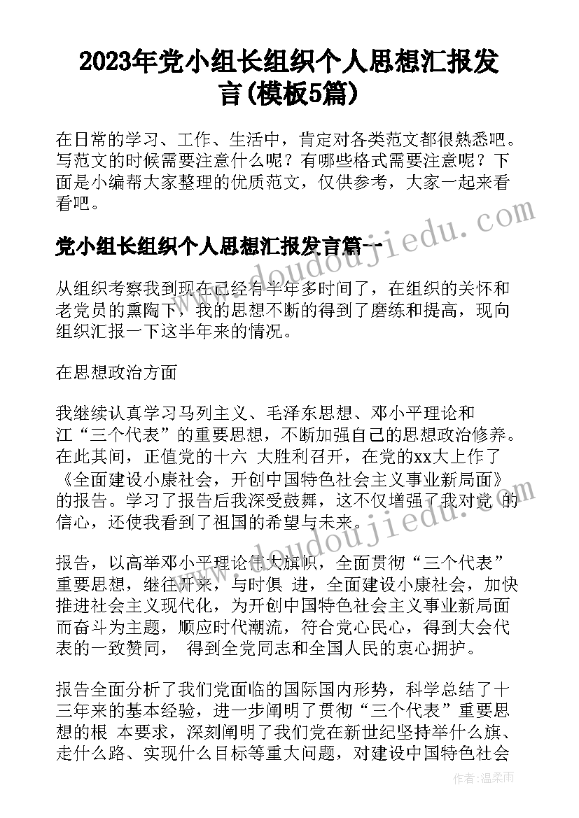 2023年党小组长组织个人思想汇报发言(模板5篇)