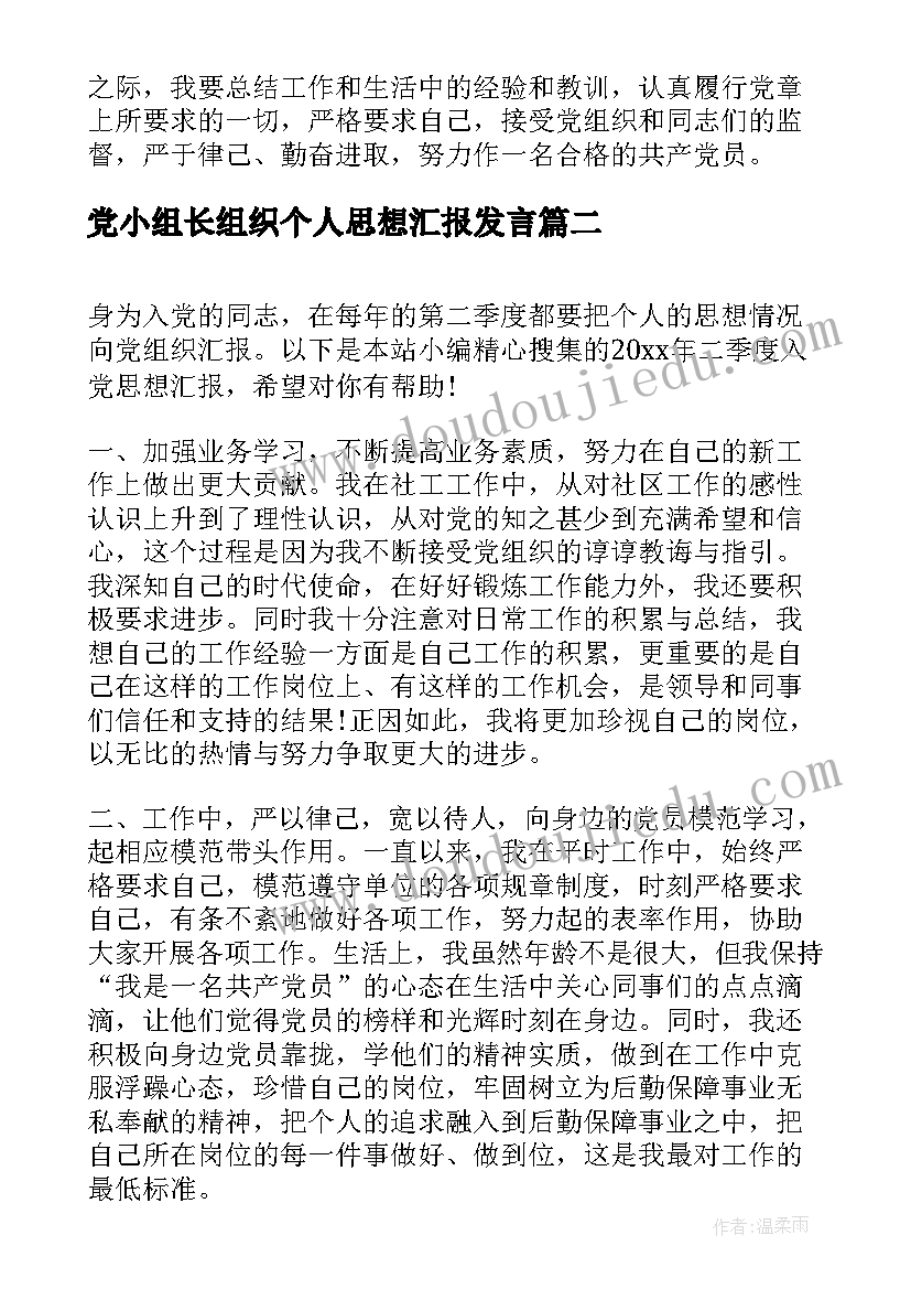 2023年党小组长组织个人思想汇报发言(模板5篇)