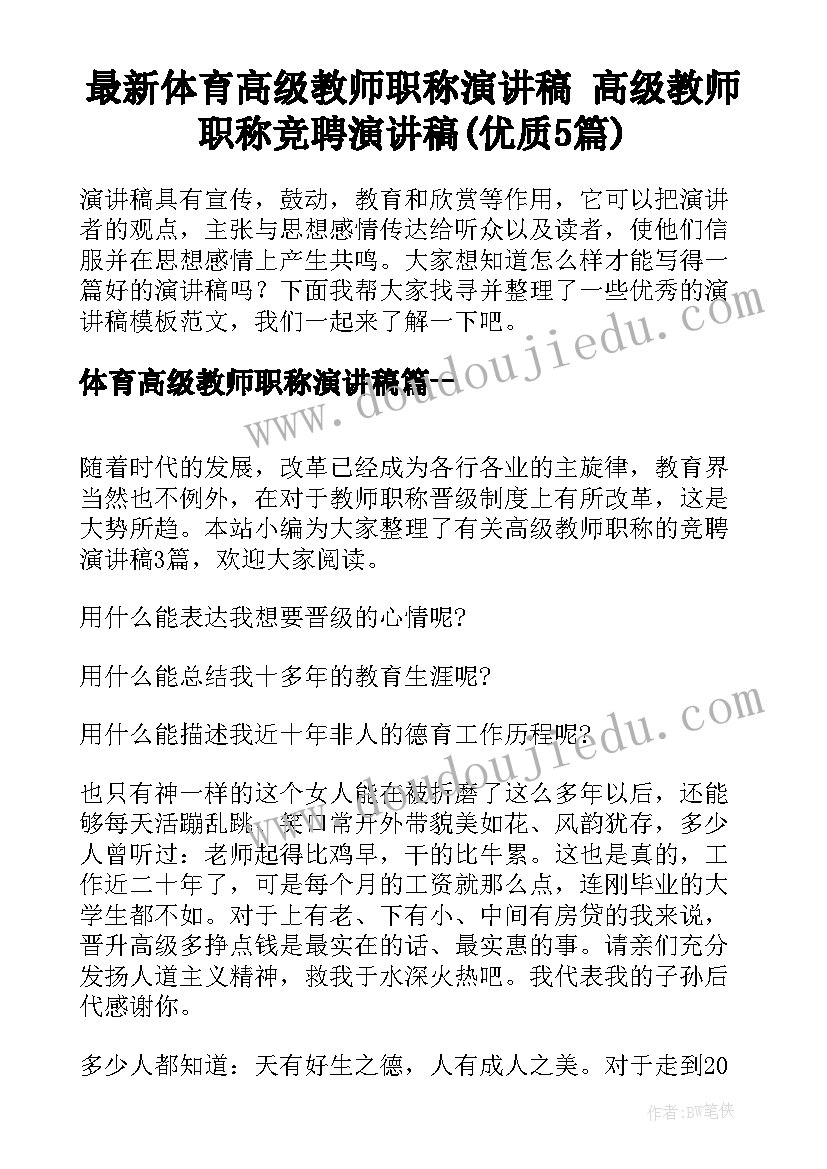 最新体育高级教师职称演讲稿 高级教师职称竞聘演讲稿(优质5篇)