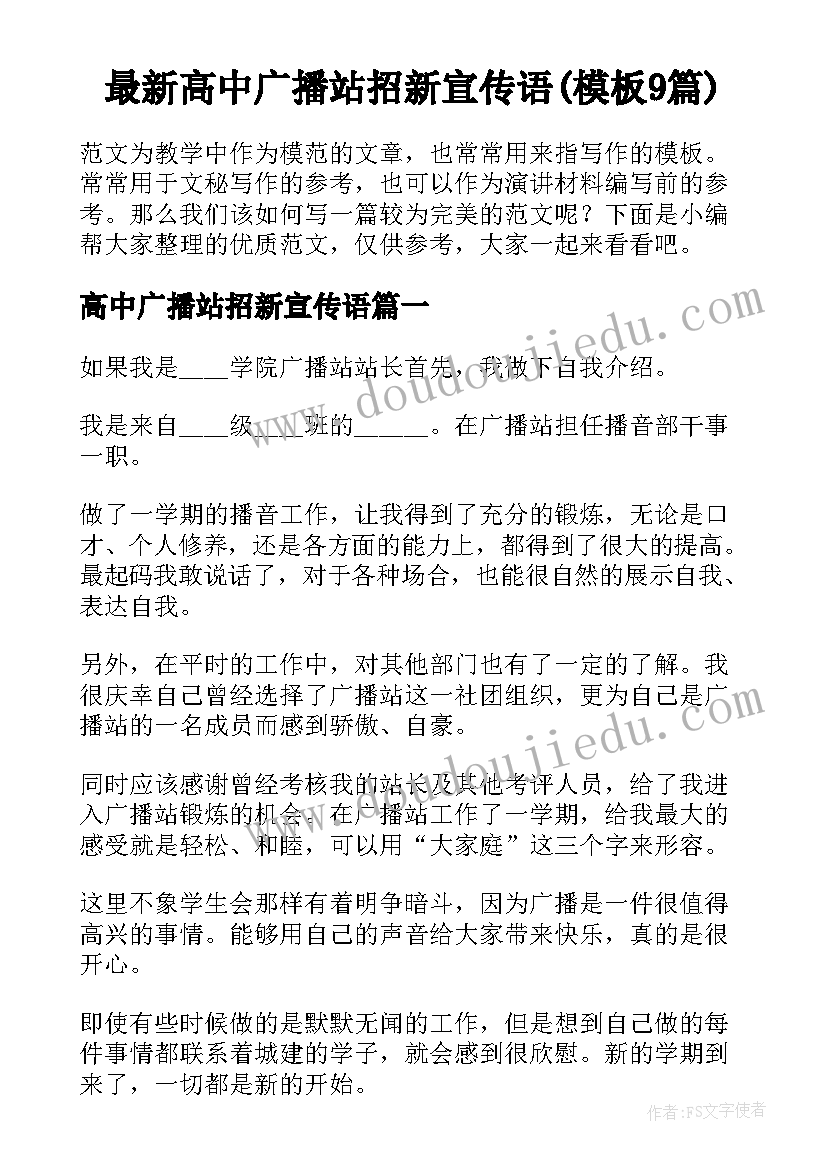 最新高中广播站招新宣传语(模板9篇)
