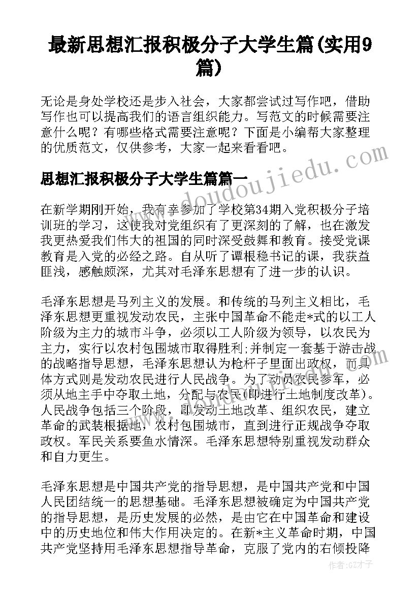 最新思想汇报积极分子大学生篇(实用9篇)