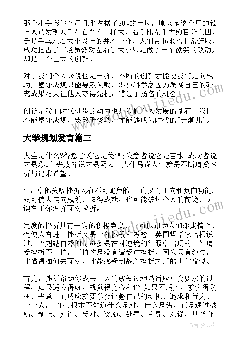 最新大学规划发言 大学演讲稿五分钟(模板9篇)