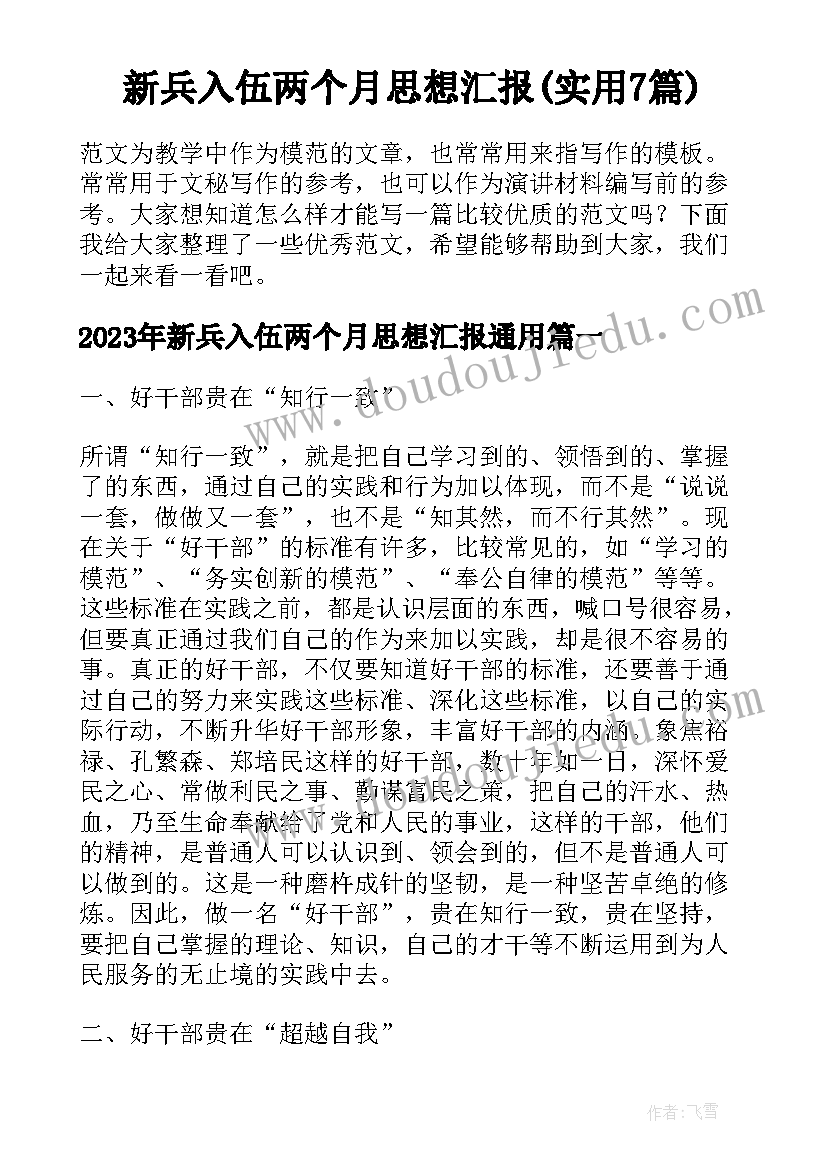 新兵入伍两个月思想汇报(实用7篇)