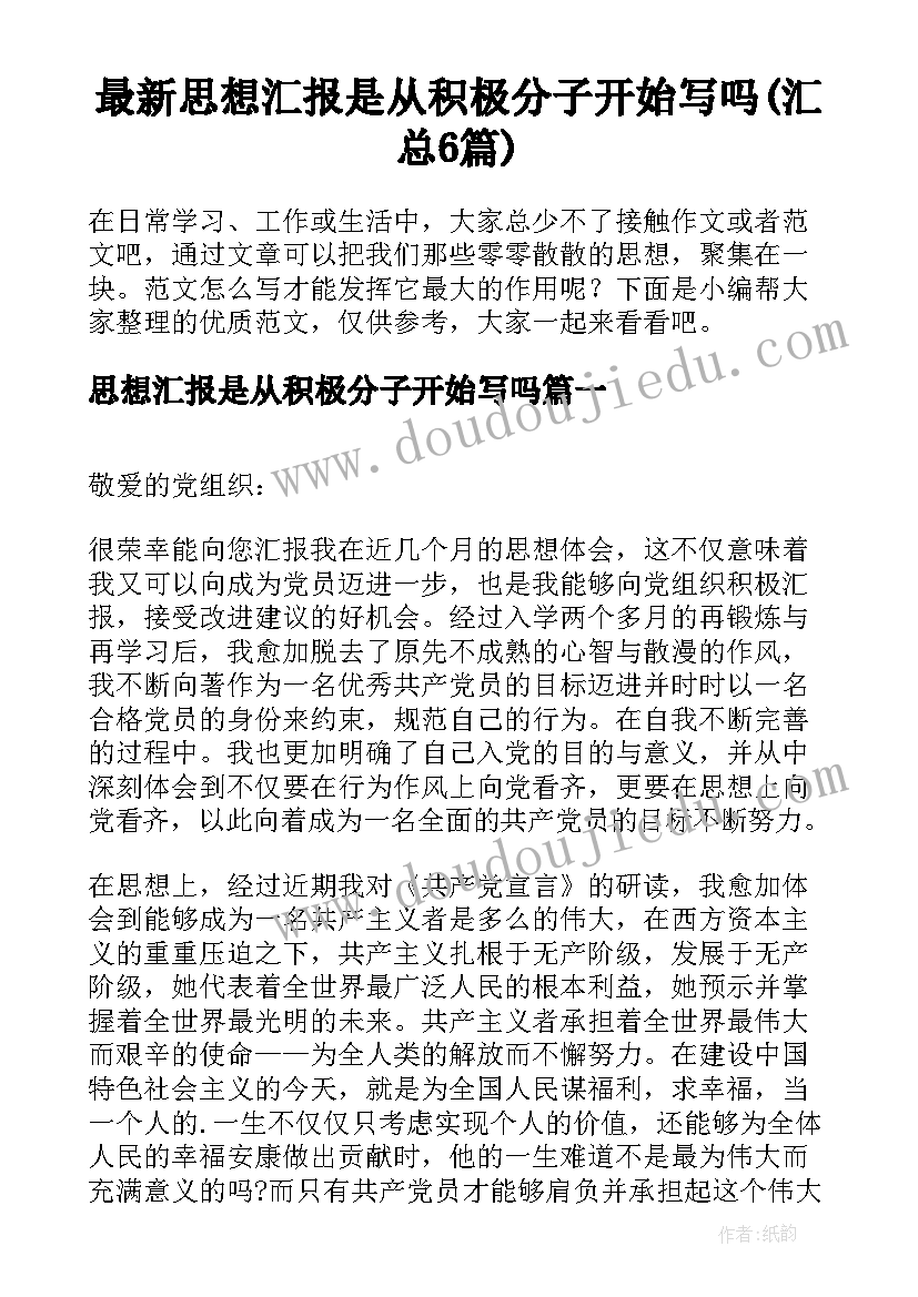 最新思想汇报是从积极分子开始写吗(汇总6篇)