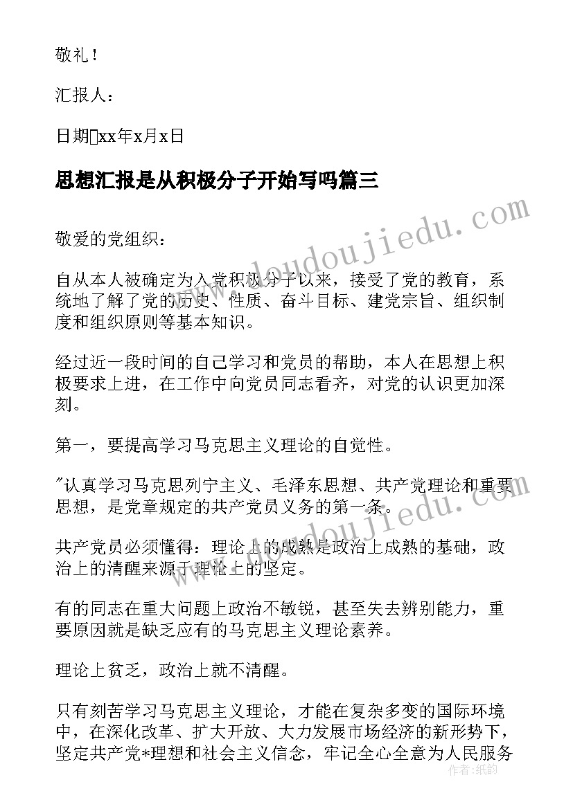 最新思想汇报是从积极分子开始写吗(汇总6篇)