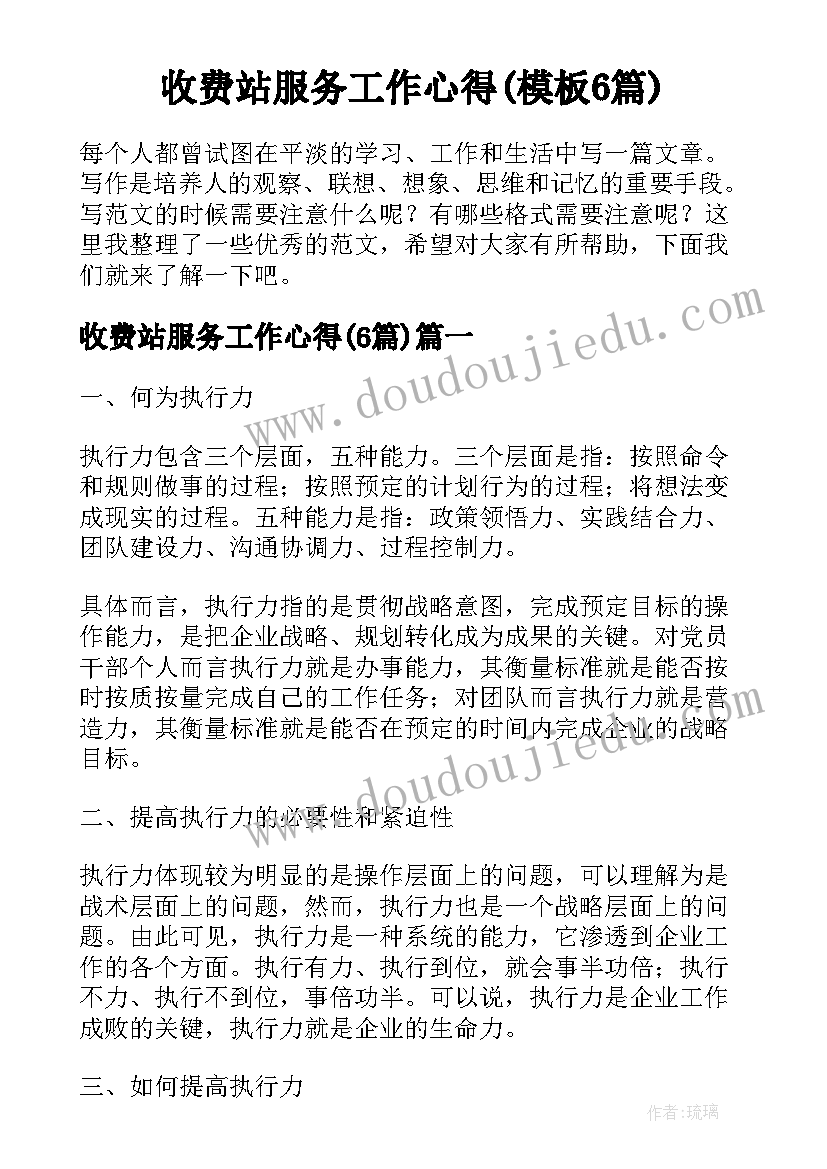 收费站服务工作心得(模板6篇)