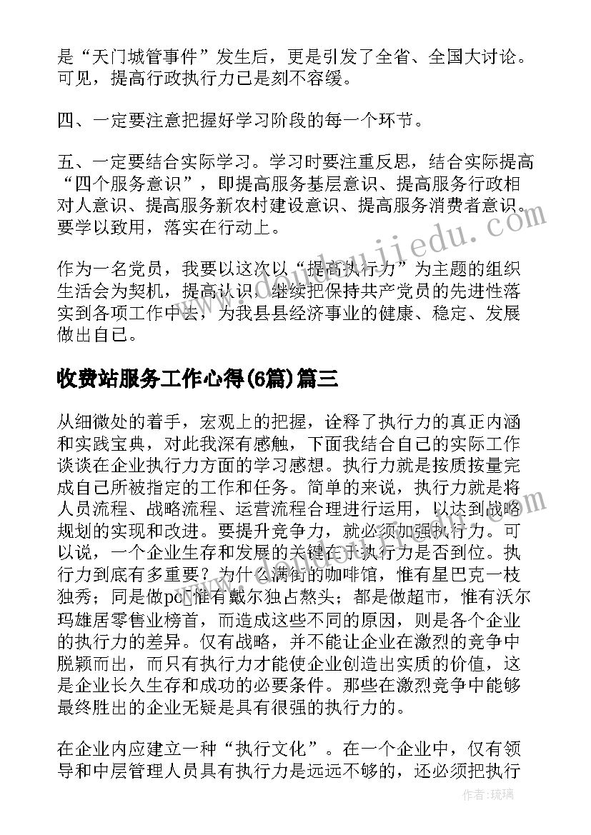 收费站服务工作心得(模板6篇)