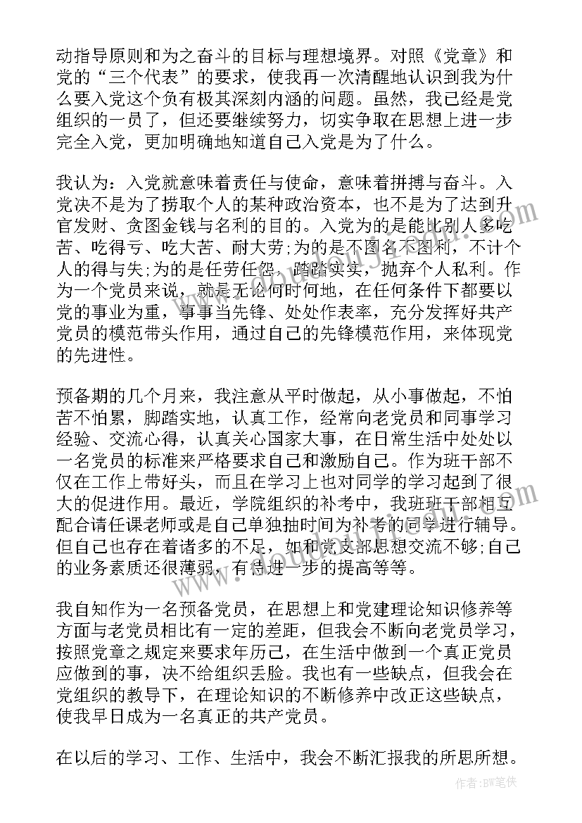 预备党员上下半年思想汇报(通用7篇)