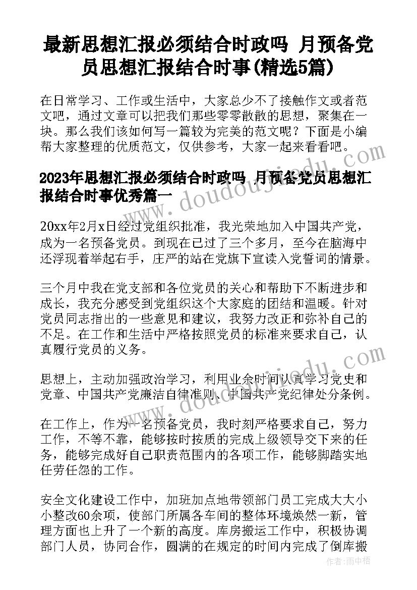 最新思想汇报必须结合时政吗 月预备党员思想汇报结合时事(精选5篇)