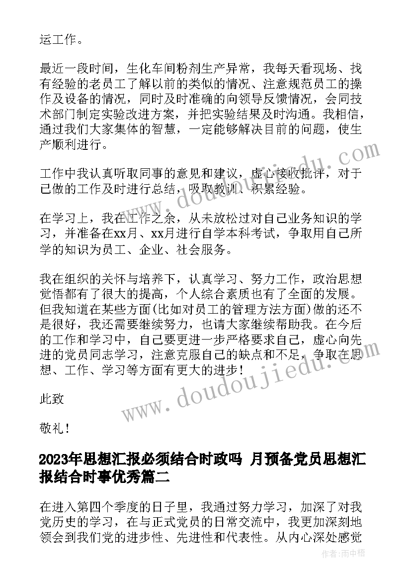 最新思想汇报必须结合时政吗 月预备党员思想汇报结合时事(精选5篇)