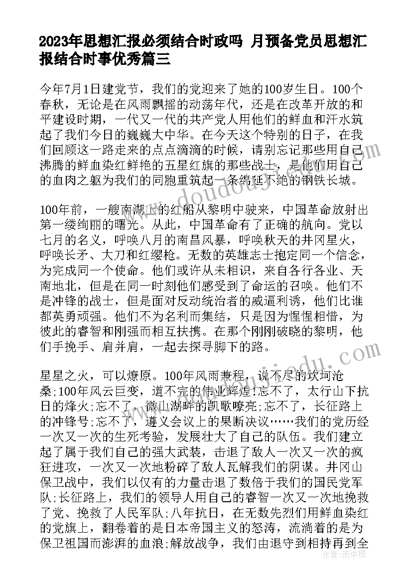 最新思想汇报必须结合时政吗 月预备党员思想汇报结合时事(精选5篇)