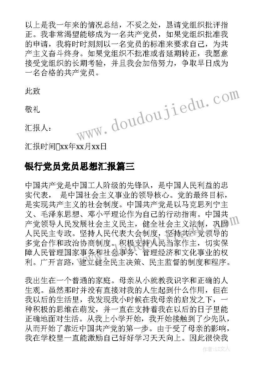 2023年银行党员党员思想汇报(模板7篇)