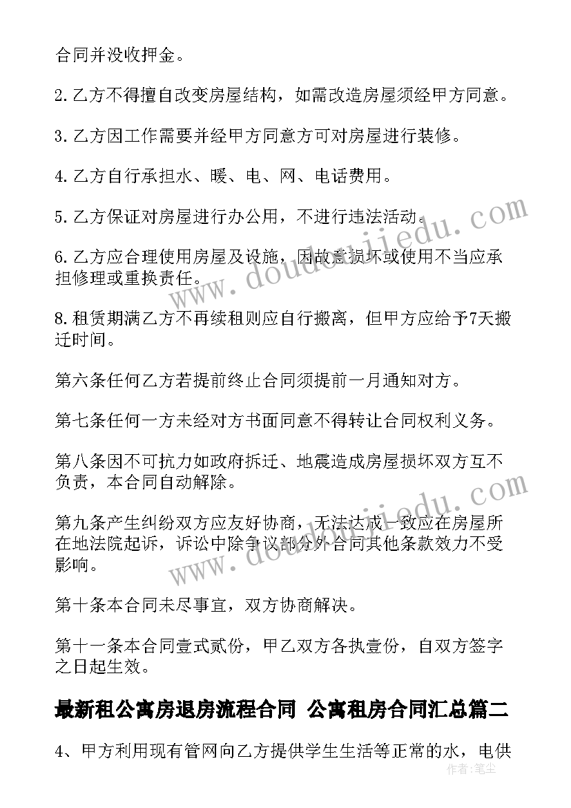 2023年租公寓房退房流程合同 公寓租房合同(汇总7篇)