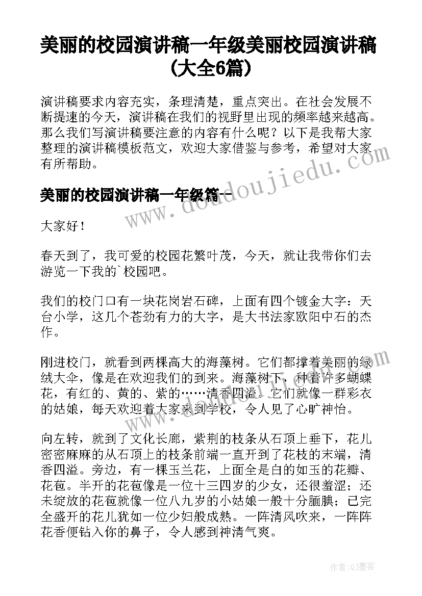 美丽的校园演讲稿一年级 美丽校园演讲稿(大全6篇)