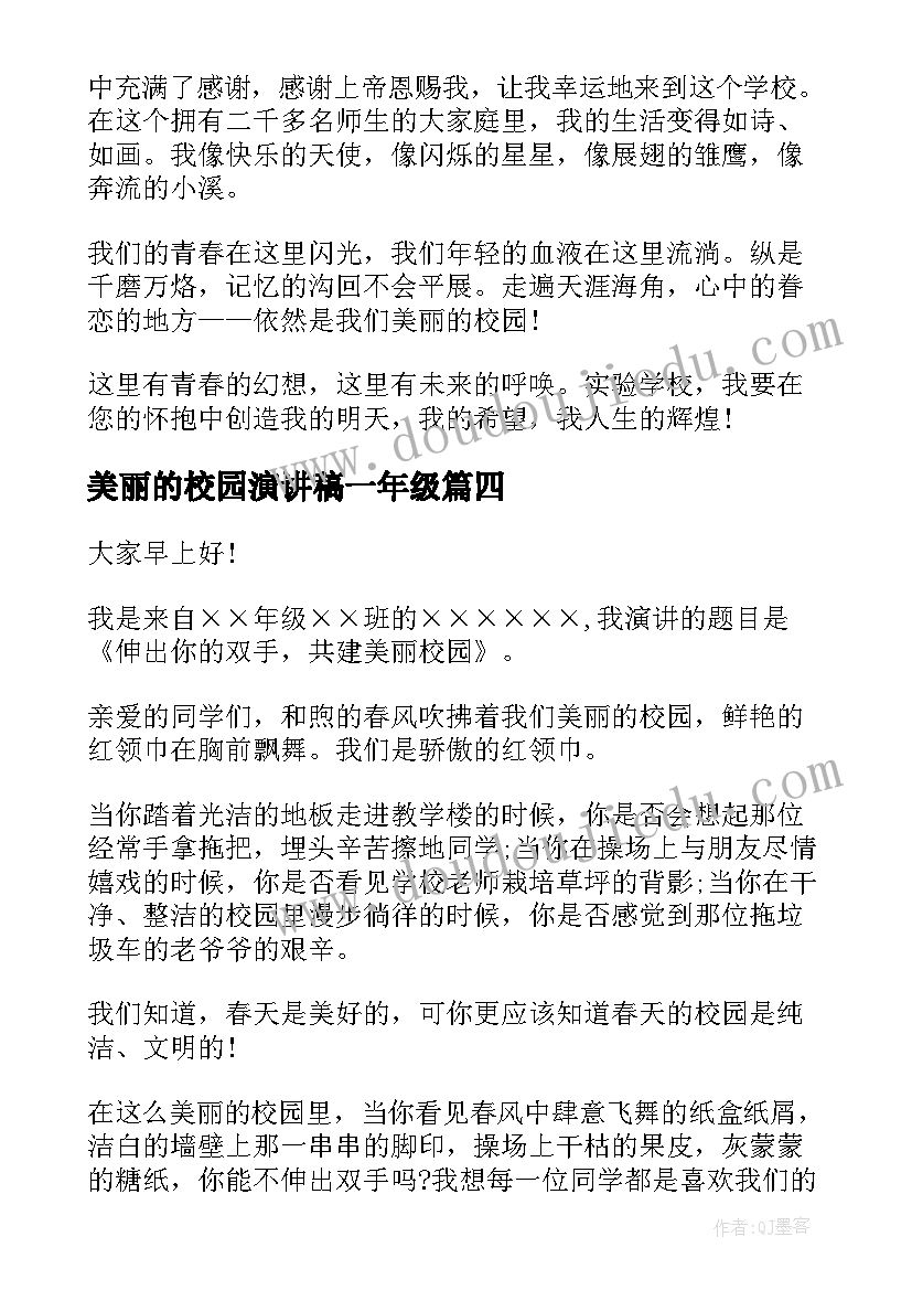 美丽的校园演讲稿一年级 美丽校园演讲稿(大全6篇)