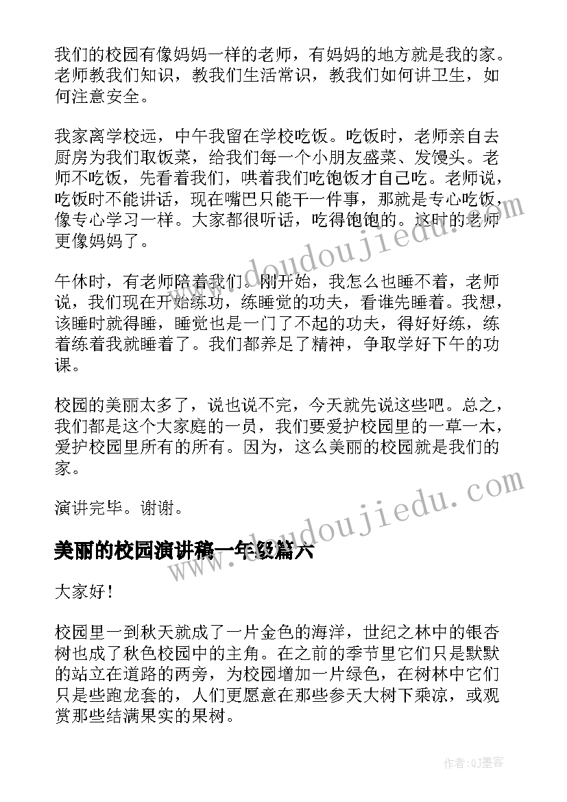 美丽的校园演讲稿一年级 美丽校园演讲稿(大全6篇)