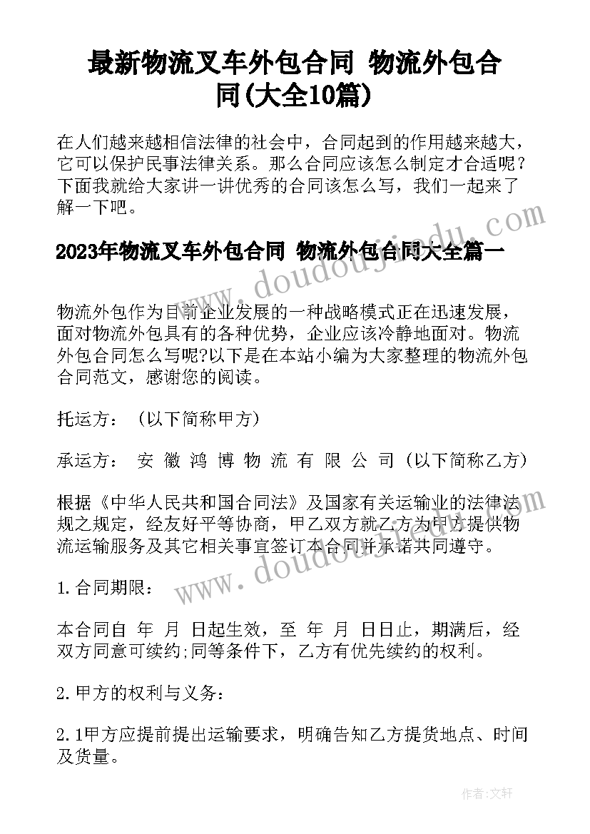 最新物流叉车外包合同 物流外包合同(大全10篇)