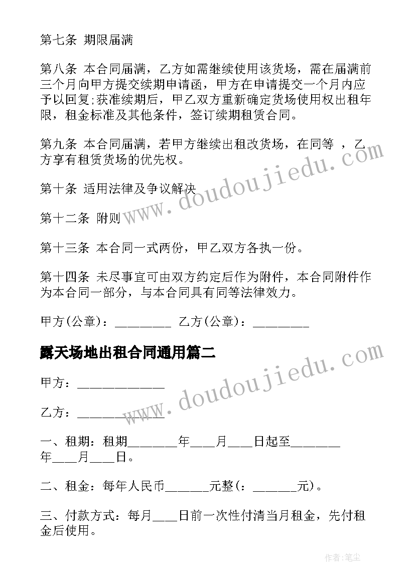 最新露天场地出租合同(实用9篇)