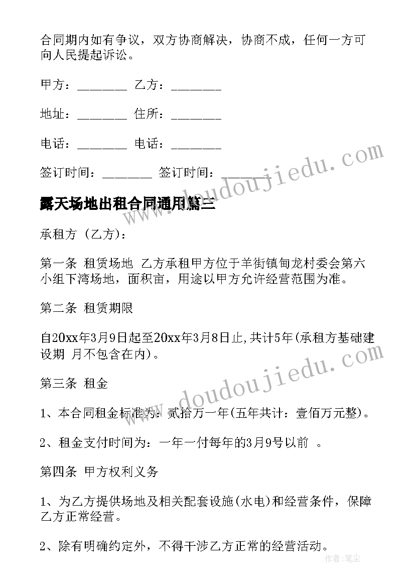 最新露天场地出租合同(实用9篇)