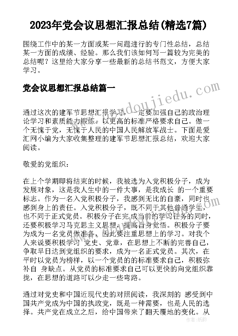 2023年党会议思想汇报总结(精选7篇)