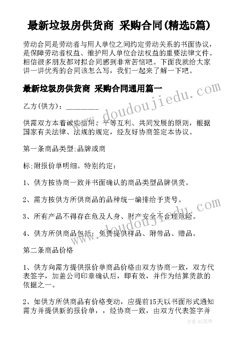 最新垃圾房供货商 采购合同(精选5篇)