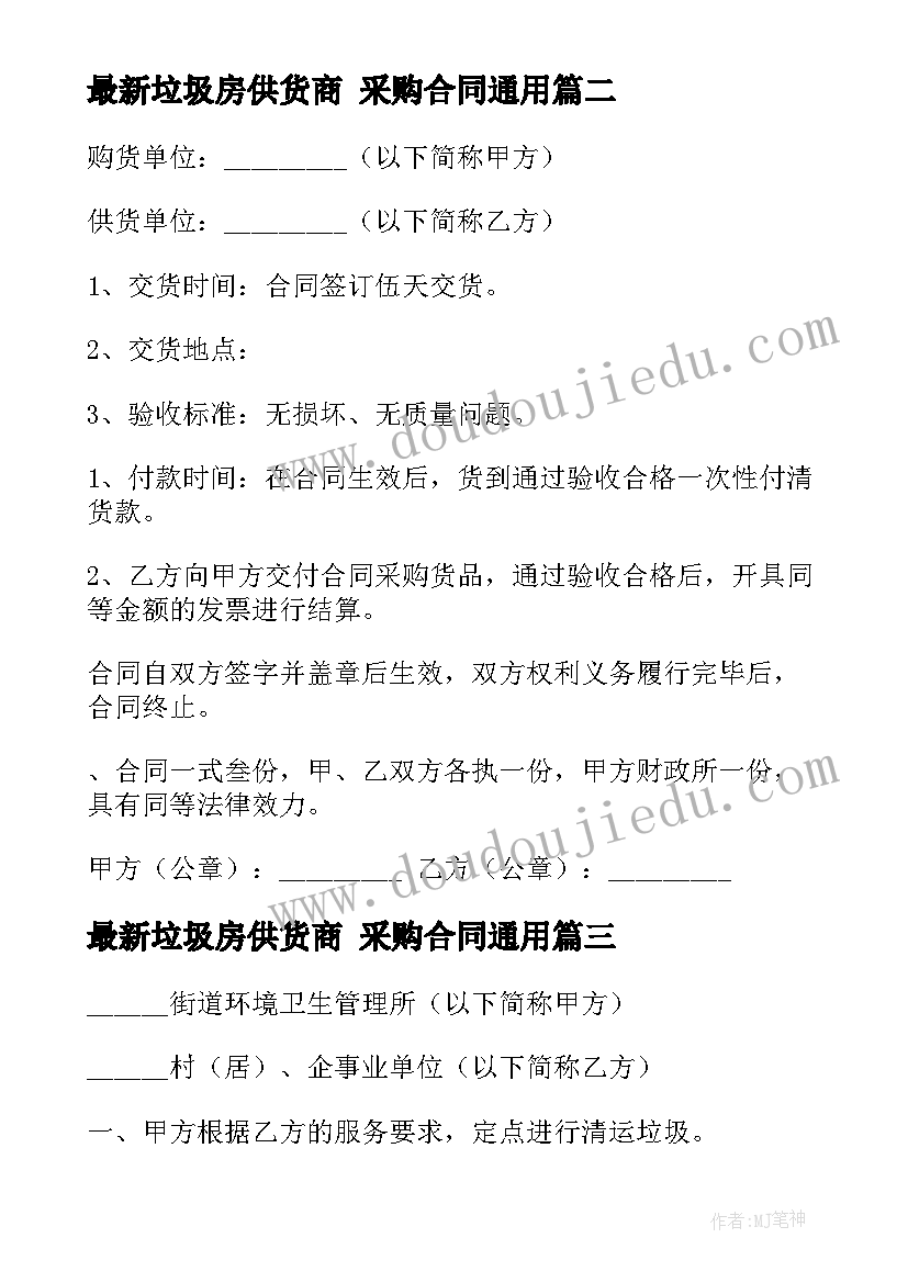 最新垃圾房供货商 采购合同(精选5篇)