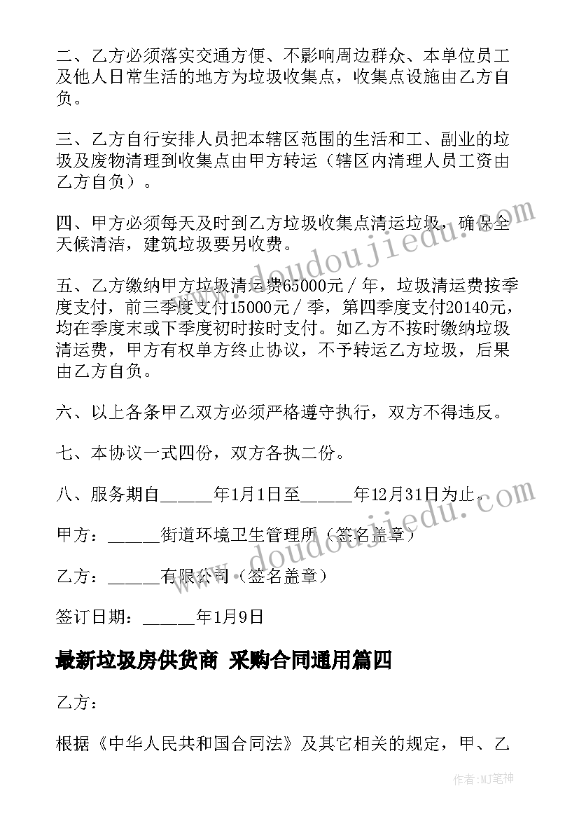 最新垃圾房供货商 采购合同(精选5篇)