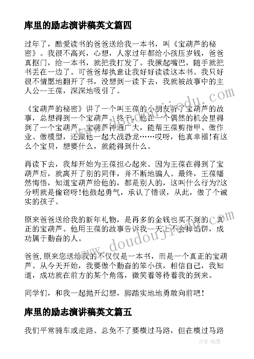 最新库里的励志演讲稿英文 小学生励志演讲稿(实用9篇)