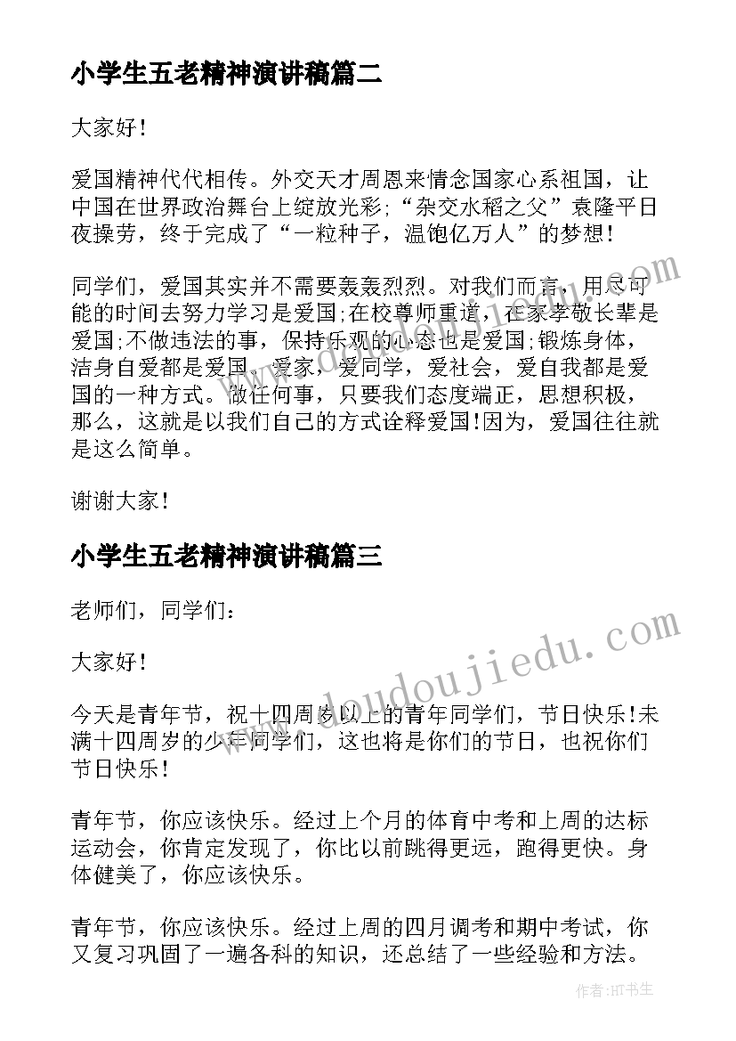 小学生五老精神演讲稿(精选6篇)