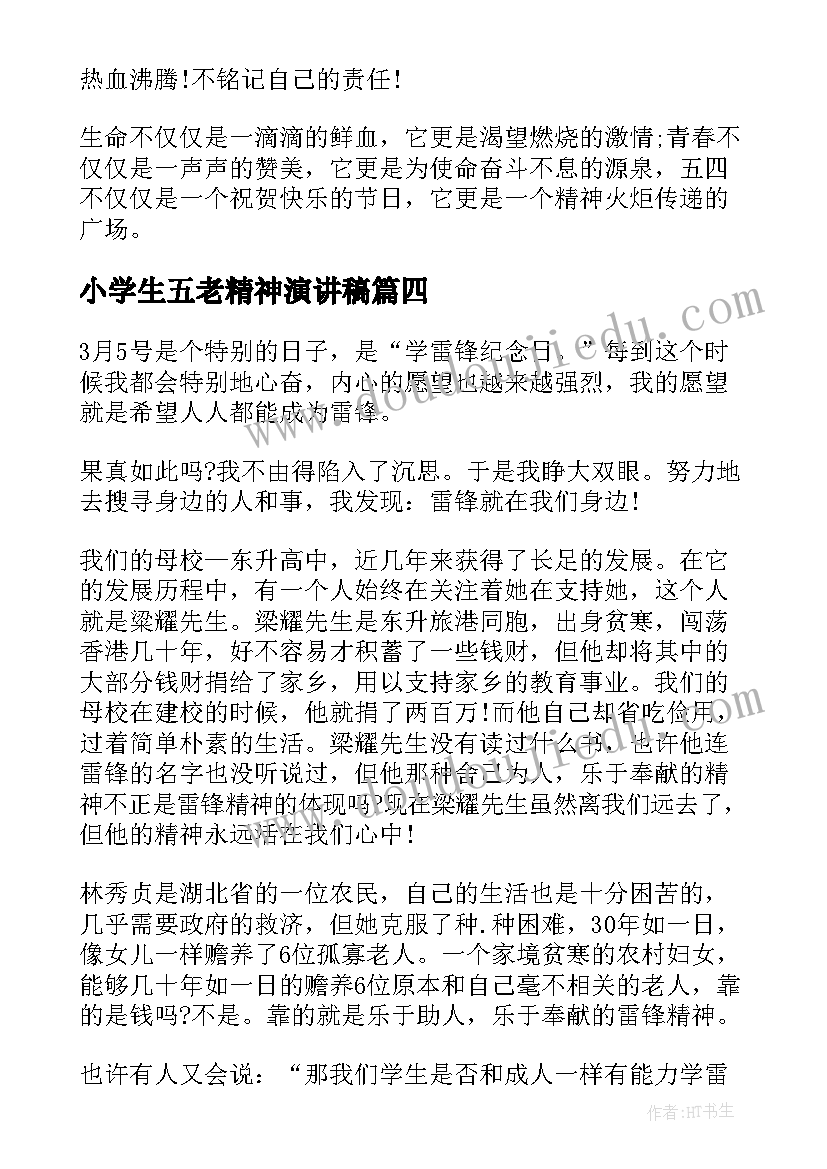 小学生五老精神演讲稿(精选6篇)