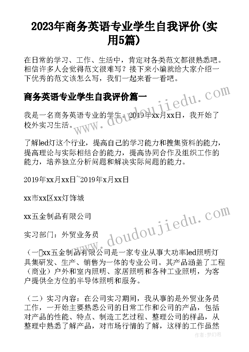 2023年商务英语专业学生自我评价(实用5篇)