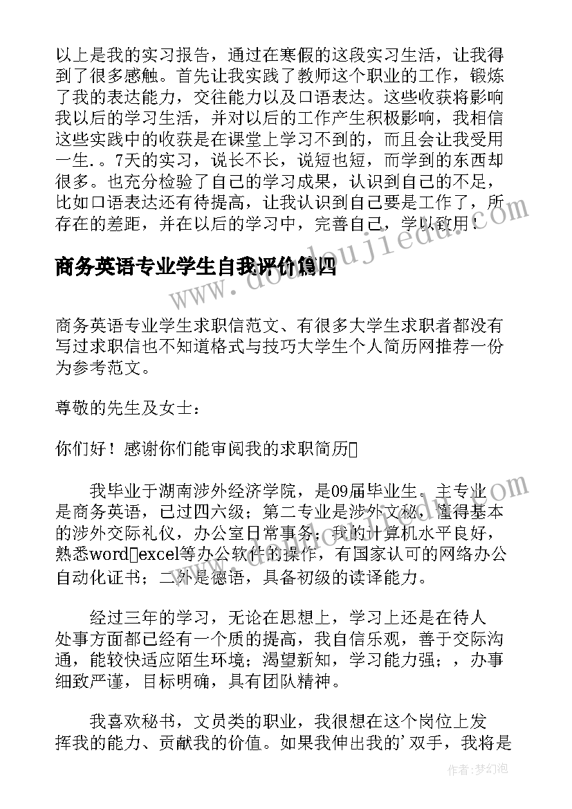 2023年商务英语专业学生自我评价(实用5篇)