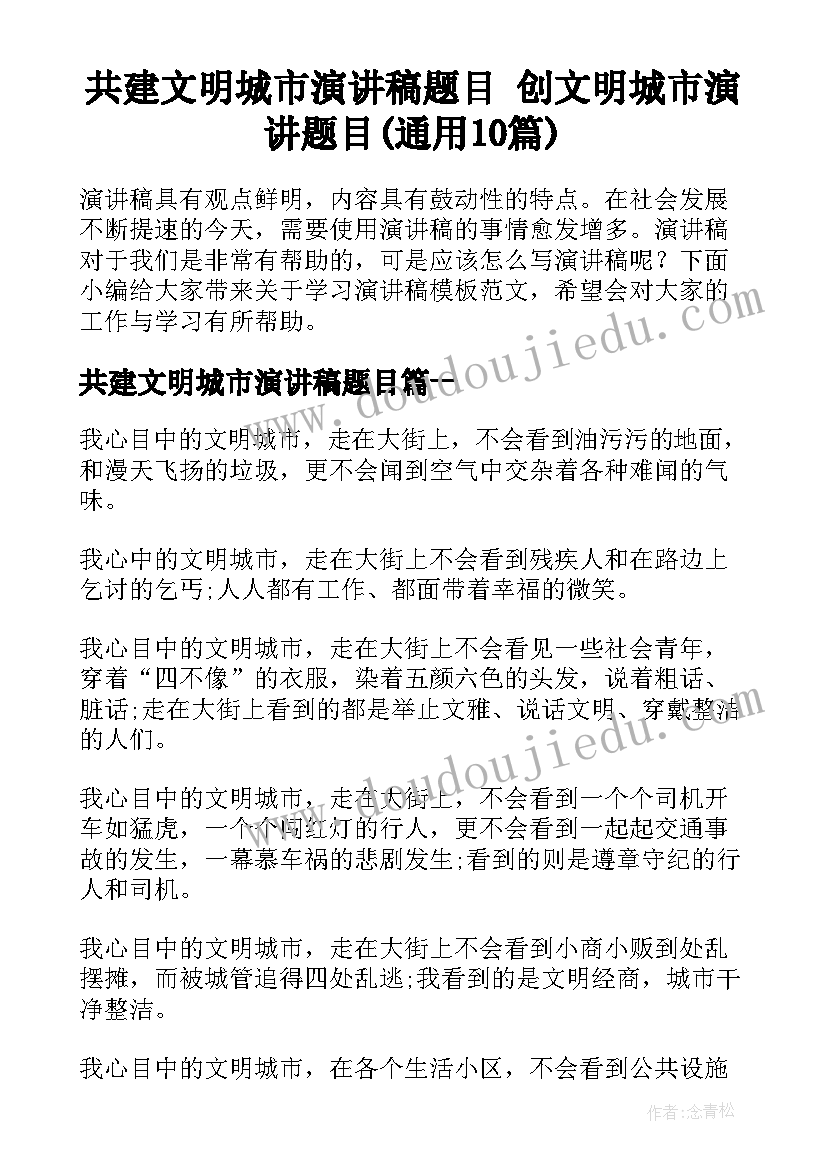 共建文明城市演讲稿题目 创文明城市演讲题目(通用10篇)