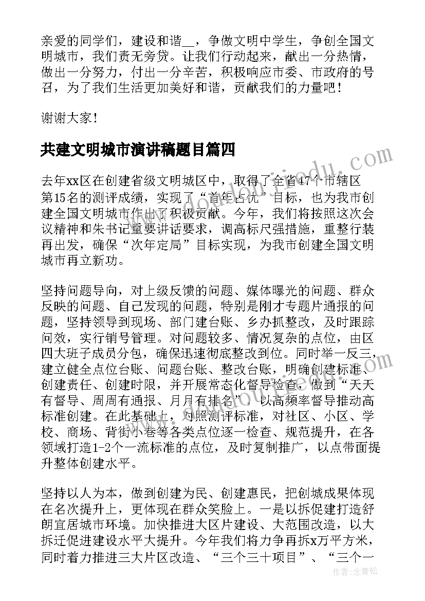 共建文明城市演讲稿题目 创文明城市演讲题目(通用10篇)