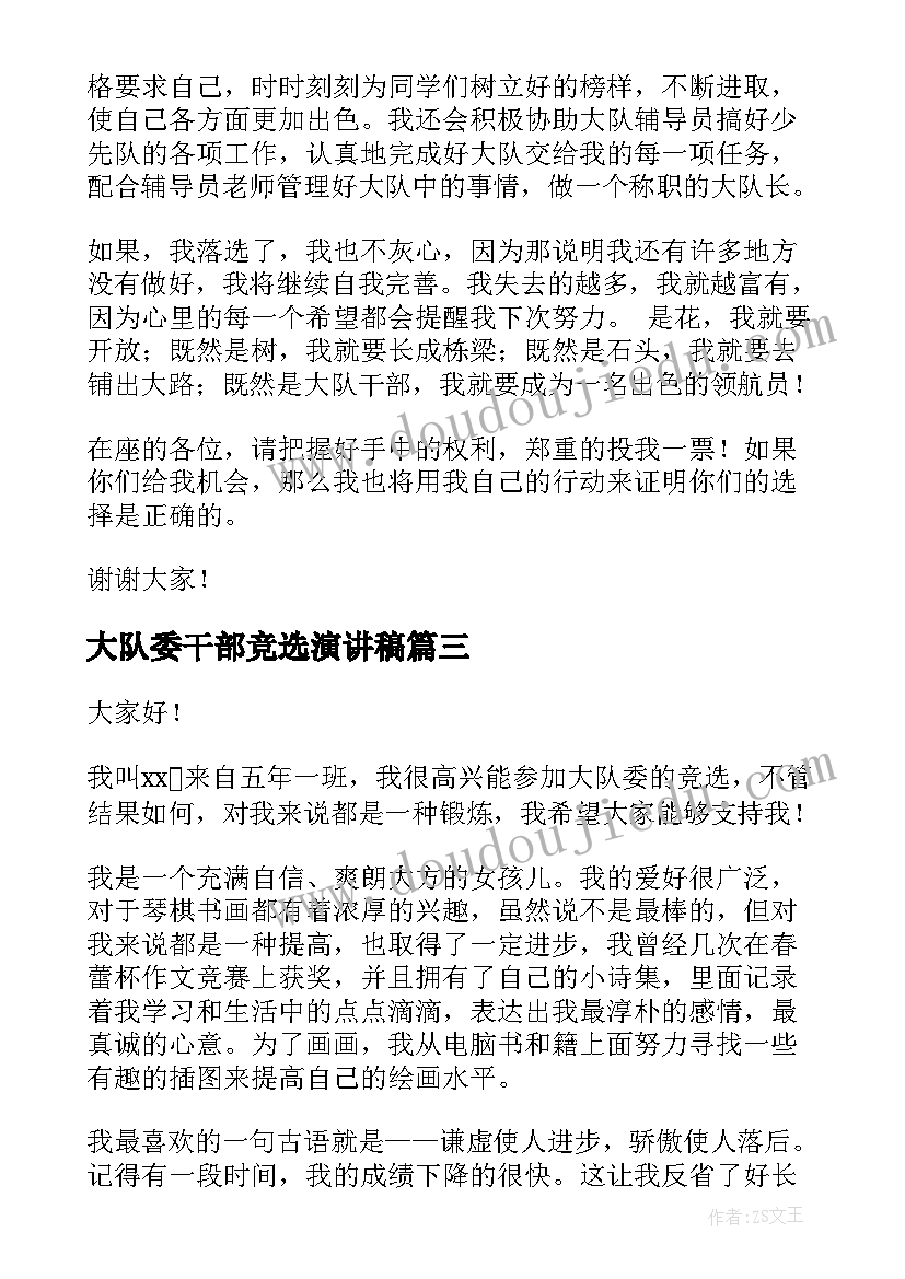 大队委干部竞选演讲稿 大队干部竞选演讲稿(大全6篇)