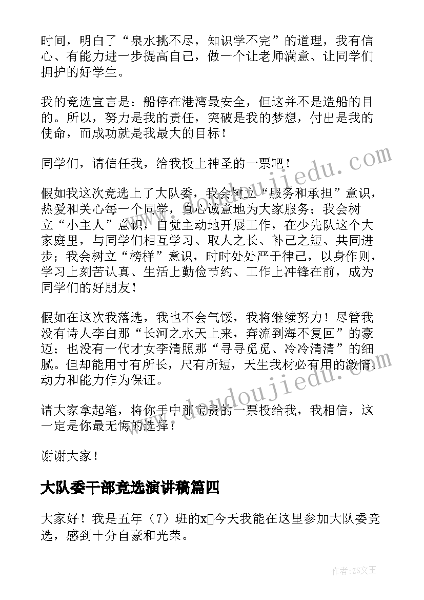 大队委干部竞选演讲稿 大队干部竞选演讲稿(大全6篇)