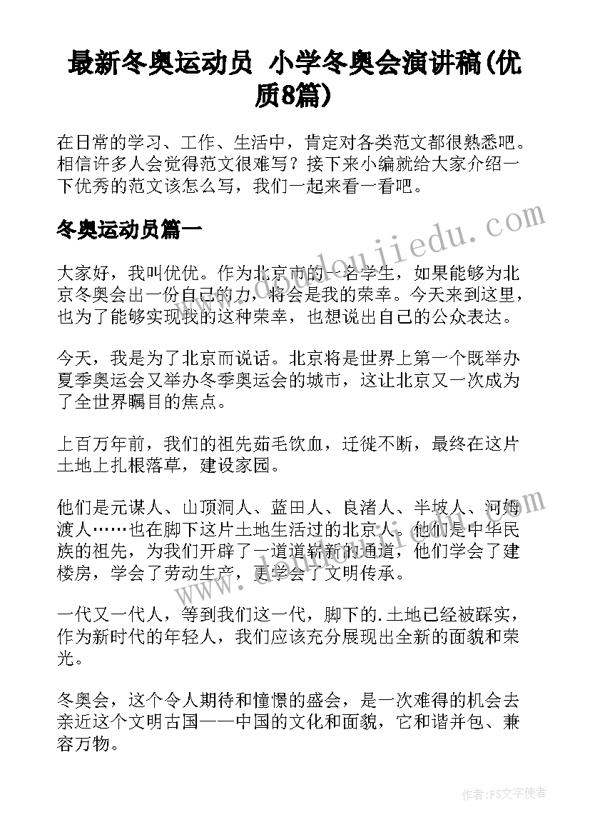 最新冬奥运动员 小学冬奥会演讲稿(优质8篇)