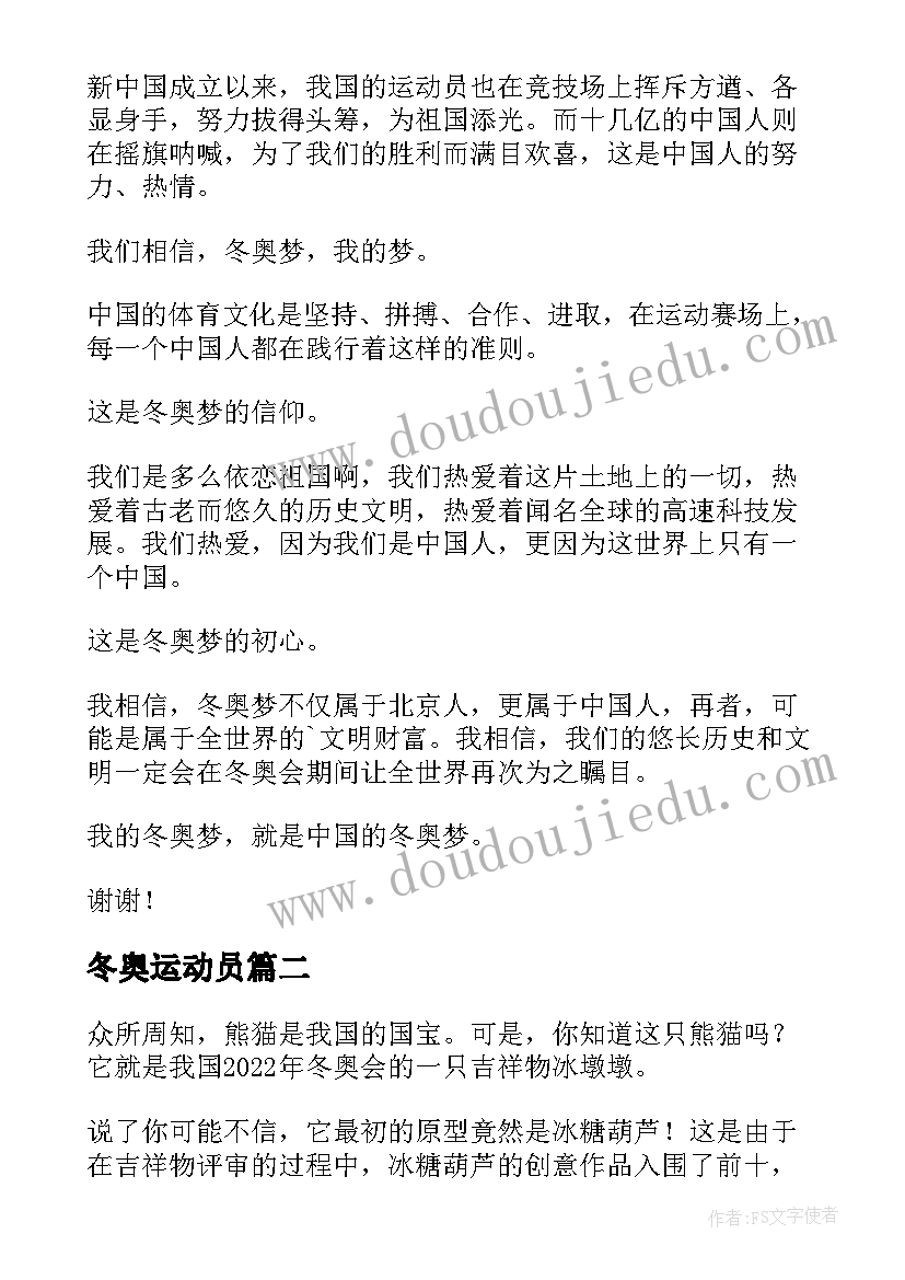 最新冬奥运动员 小学冬奥会演讲稿(优质8篇)