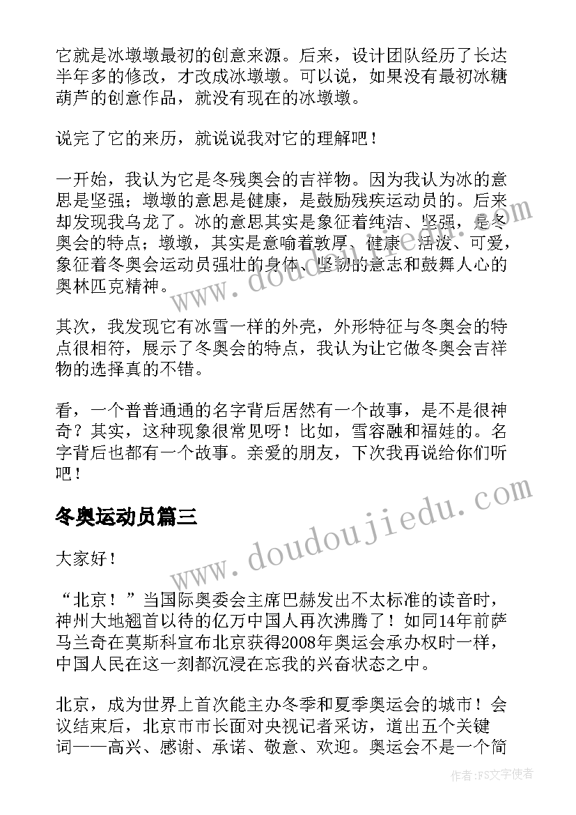 最新冬奥运动员 小学冬奥会演讲稿(优质8篇)